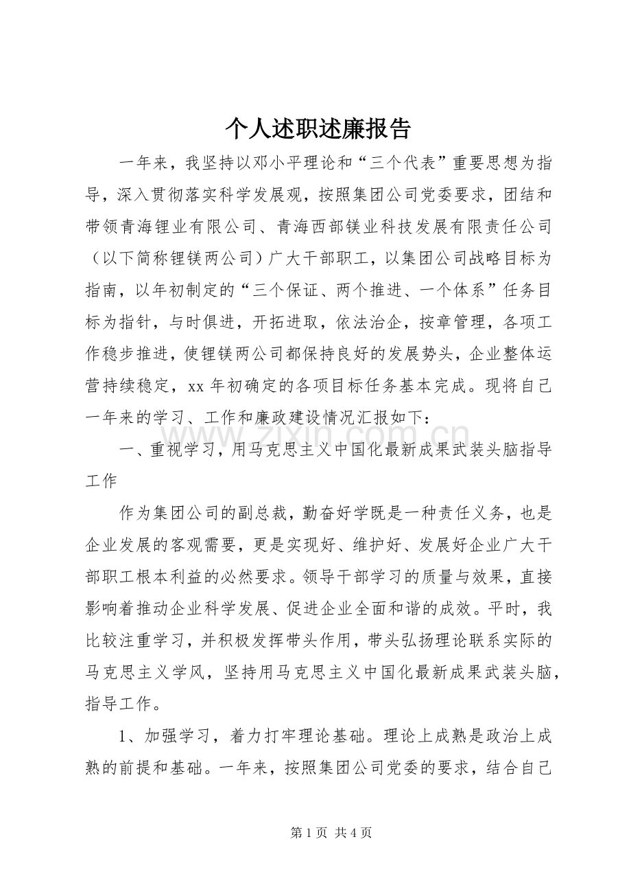 个人述职述廉报告 (38).docx_第1页