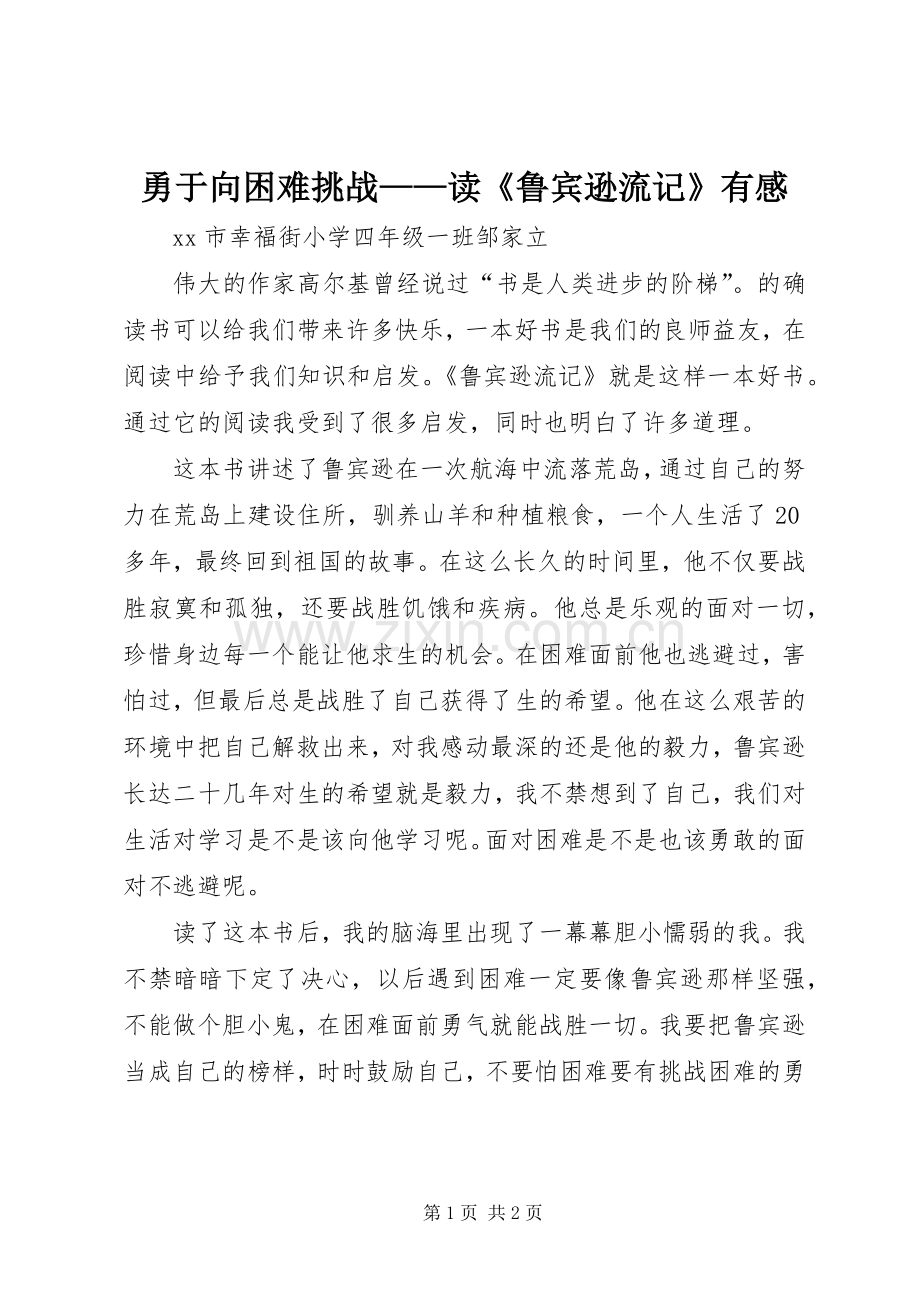 勇于向困难挑战——读《鲁宾逊流记》有感.docx_第1页