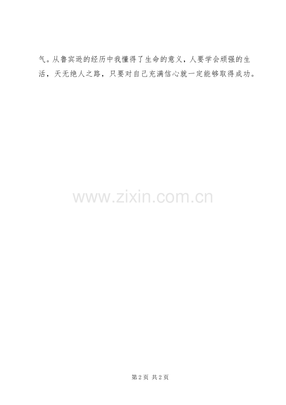 勇于向困难挑战——读《鲁宾逊流记》有感.docx_第2页