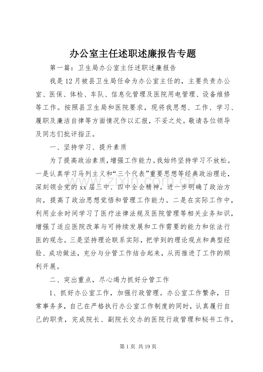 办公室主任述职述廉报告专题.docx_第1页