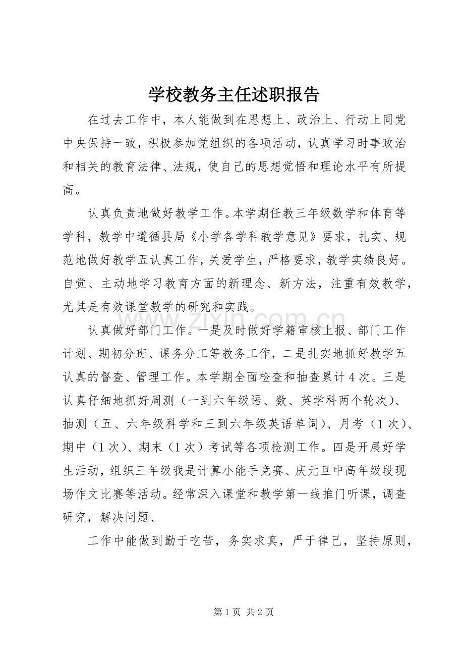 学校教务主任述职报告.docx_第1页