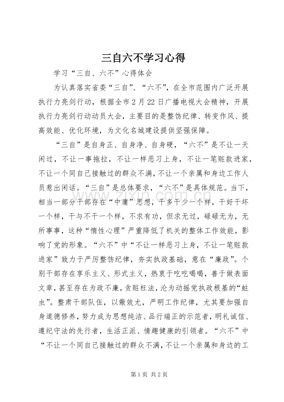 三自六不学习心得.docx_第1页