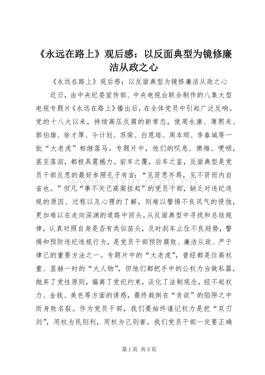 《永远在路上》观后感：以反面典型为镜修廉洁从政之心.docx_第1页