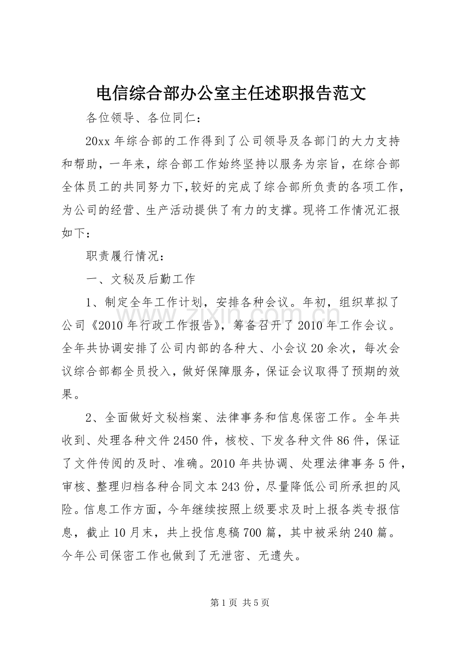 电信综合部办公室主任述职报告范文.docx_第1页