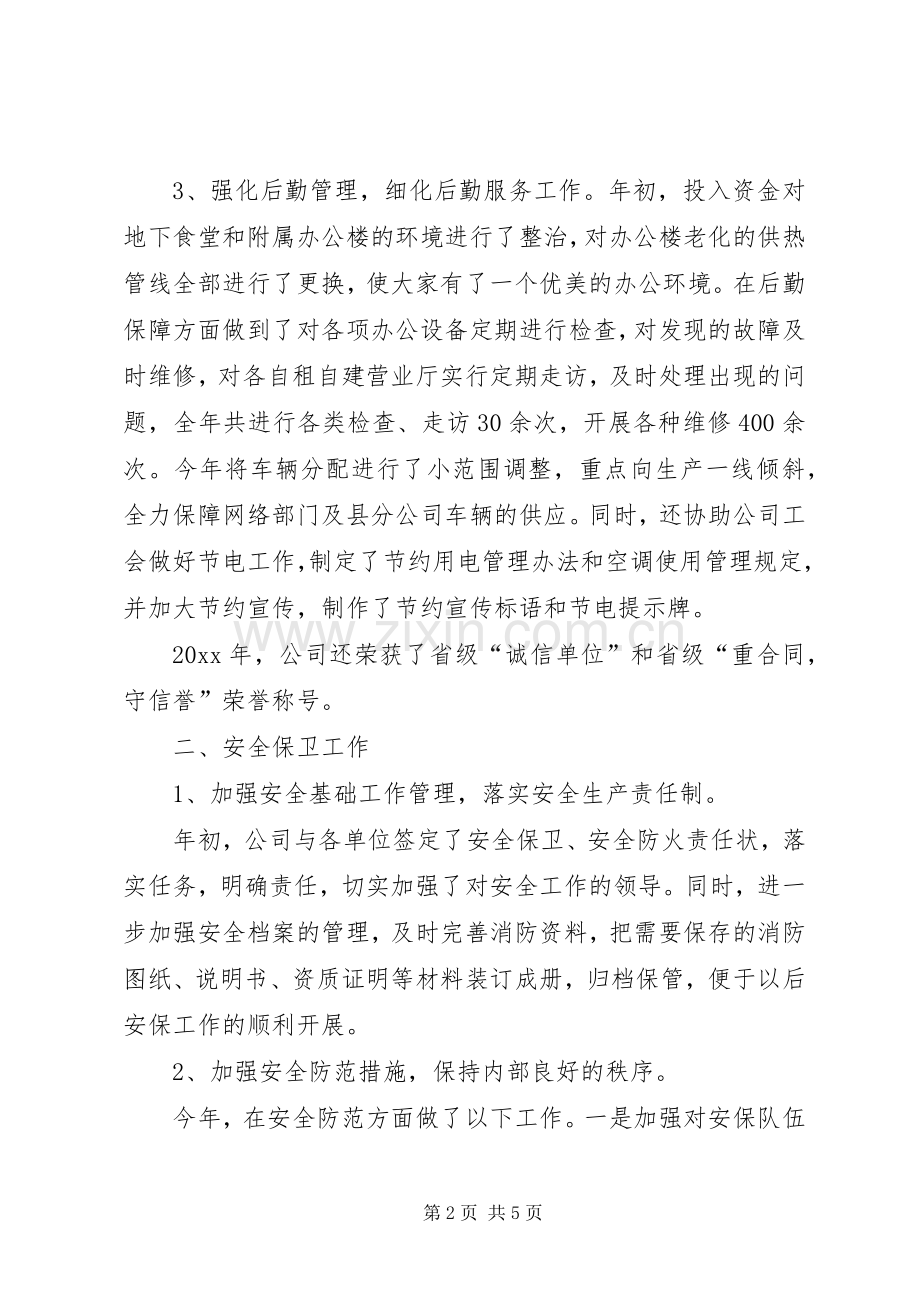 电信综合部办公室主任述职报告范文.docx_第2页