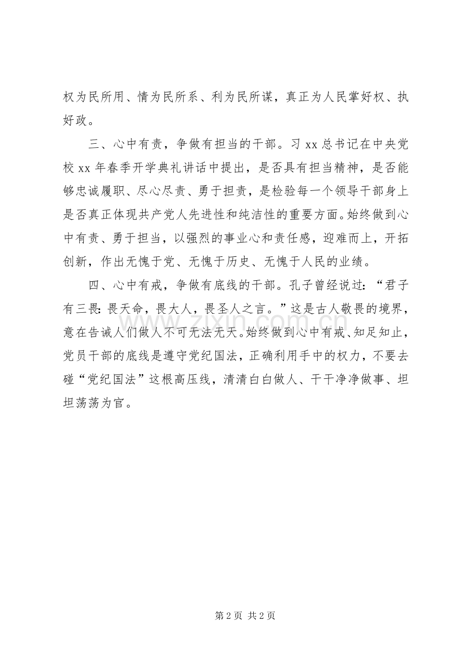 学习“四有”精神争做“四有”干部心得体会.docx_第2页