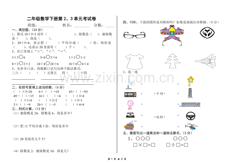 2013至2014学年下学期二年级下册第2、3单元试卷.doc_第1页