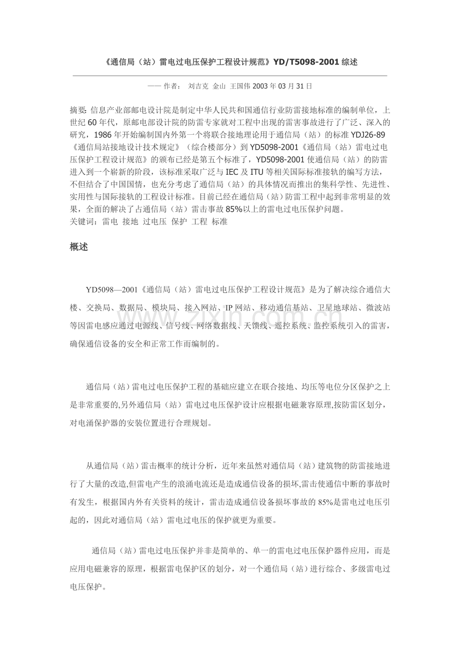《通信局(站)雷电过电压保护工程设计规范》YD.doc_第1页