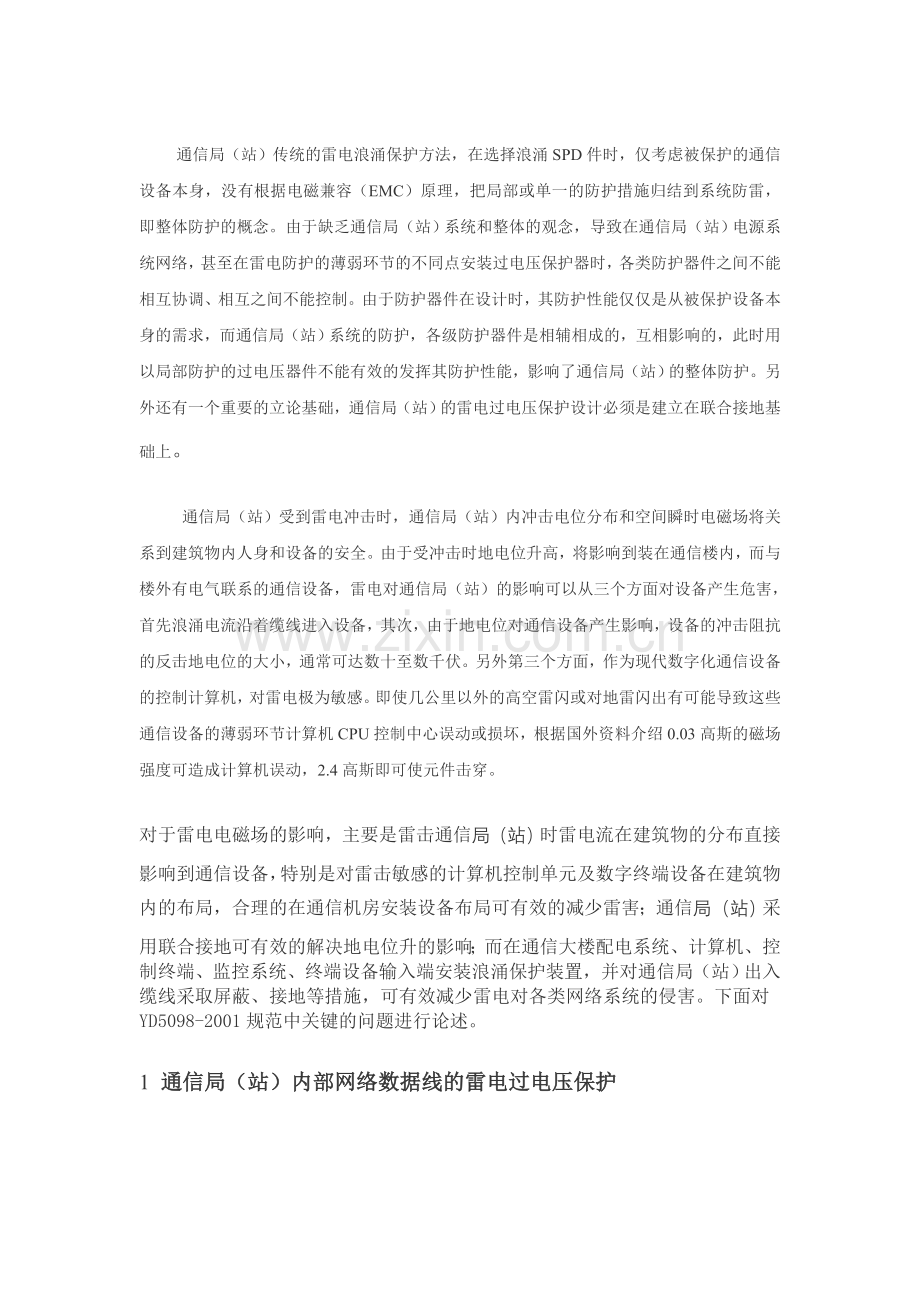 《通信局(站)雷电过电压保护工程设计规范》YD.doc_第2页