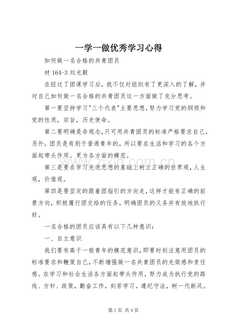 一学一做优秀学习心得.docx_第1页