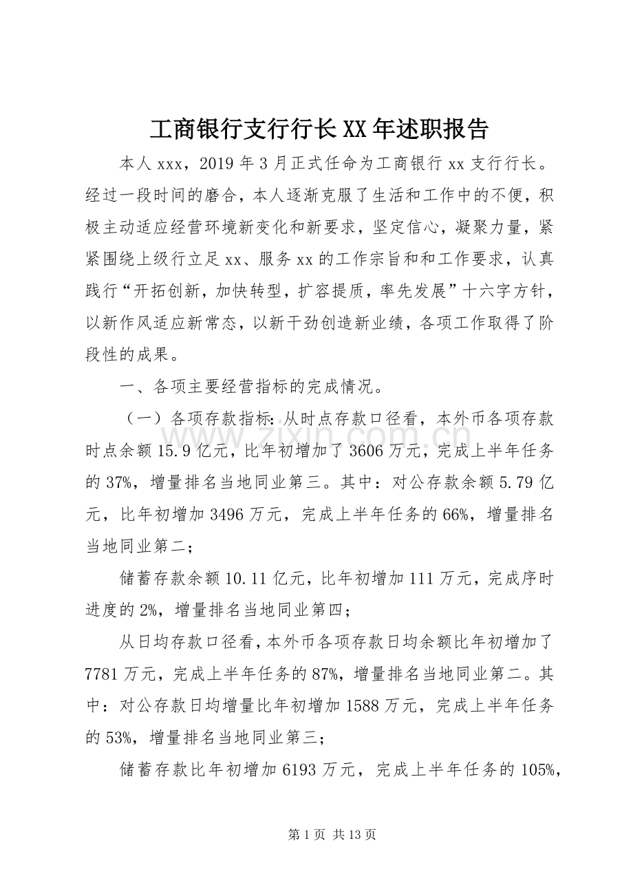 工商银行支行行长XX年述职报告.docx_第1页