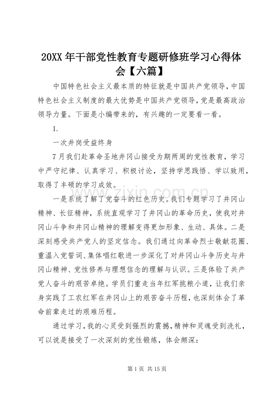 20XX年干部党性教育专题研修班学习心得体会【六篇】.docx_第1页
