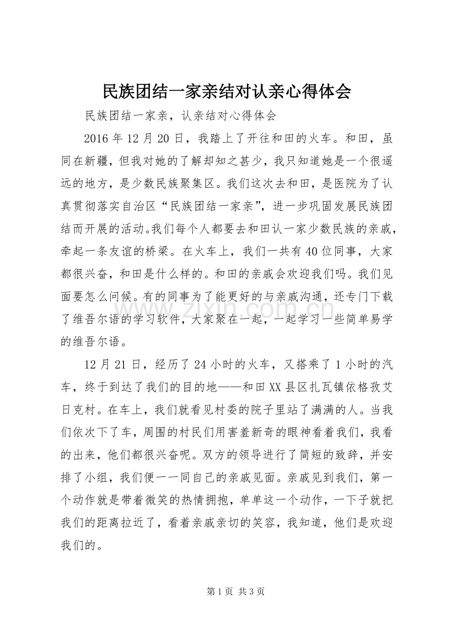 民族团结一家亲结对认亲心得体会.docx_第1页