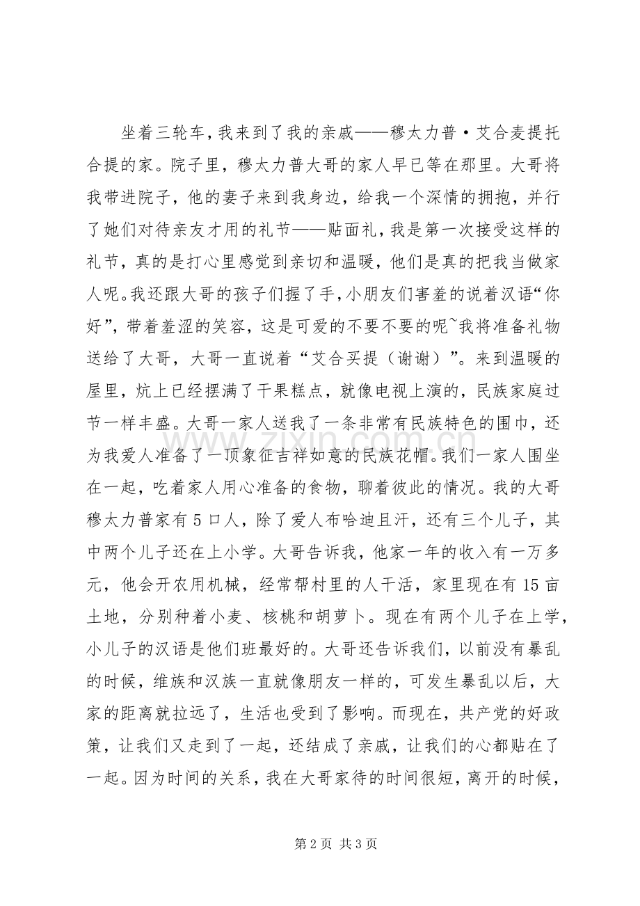 民族团结一家亲结对认亲心得体会.docx_第2页