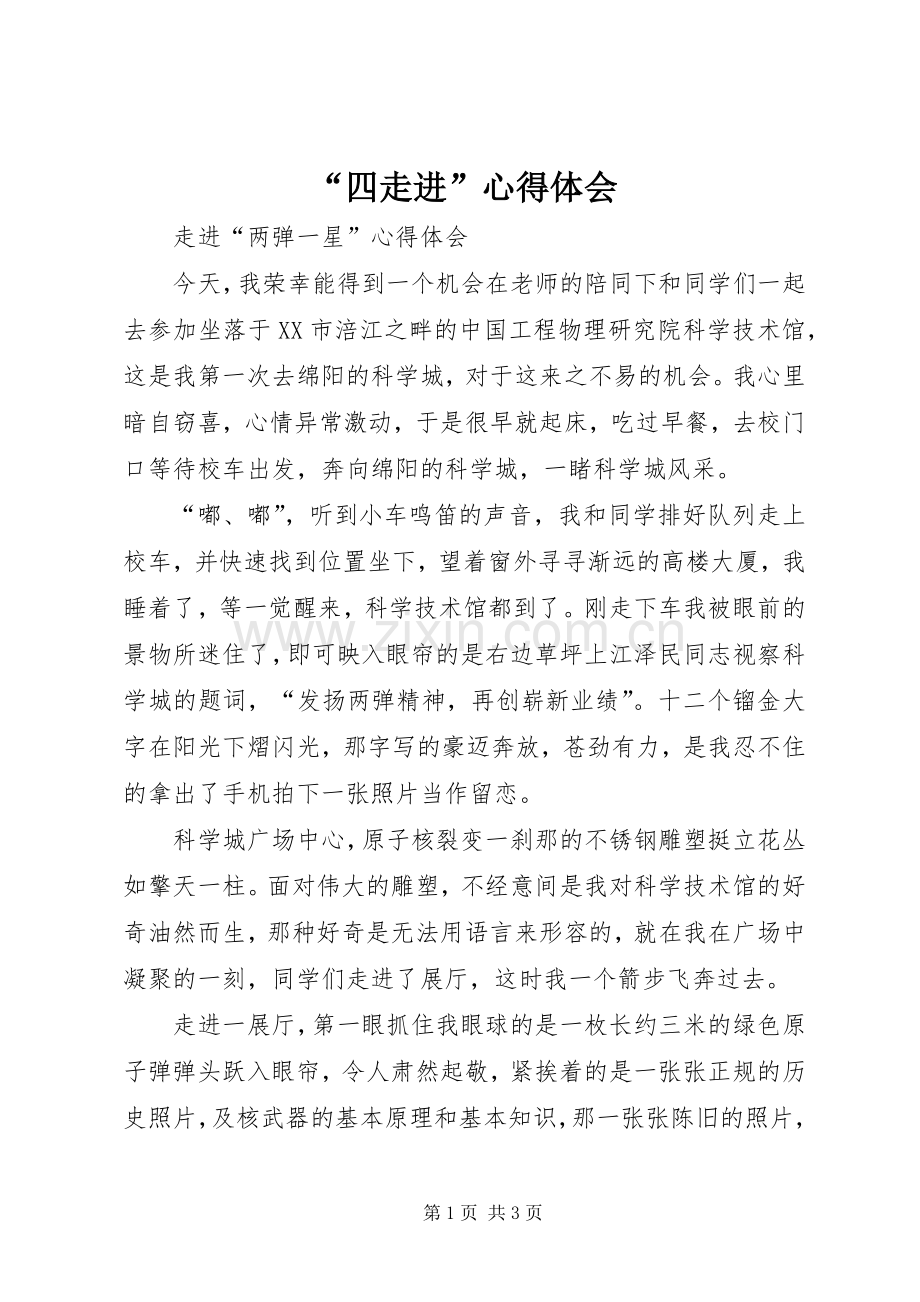 “四走进”心得体会.docx_第1页