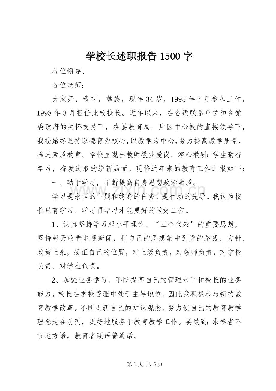 学校长述职报告1500字.docx_第1页