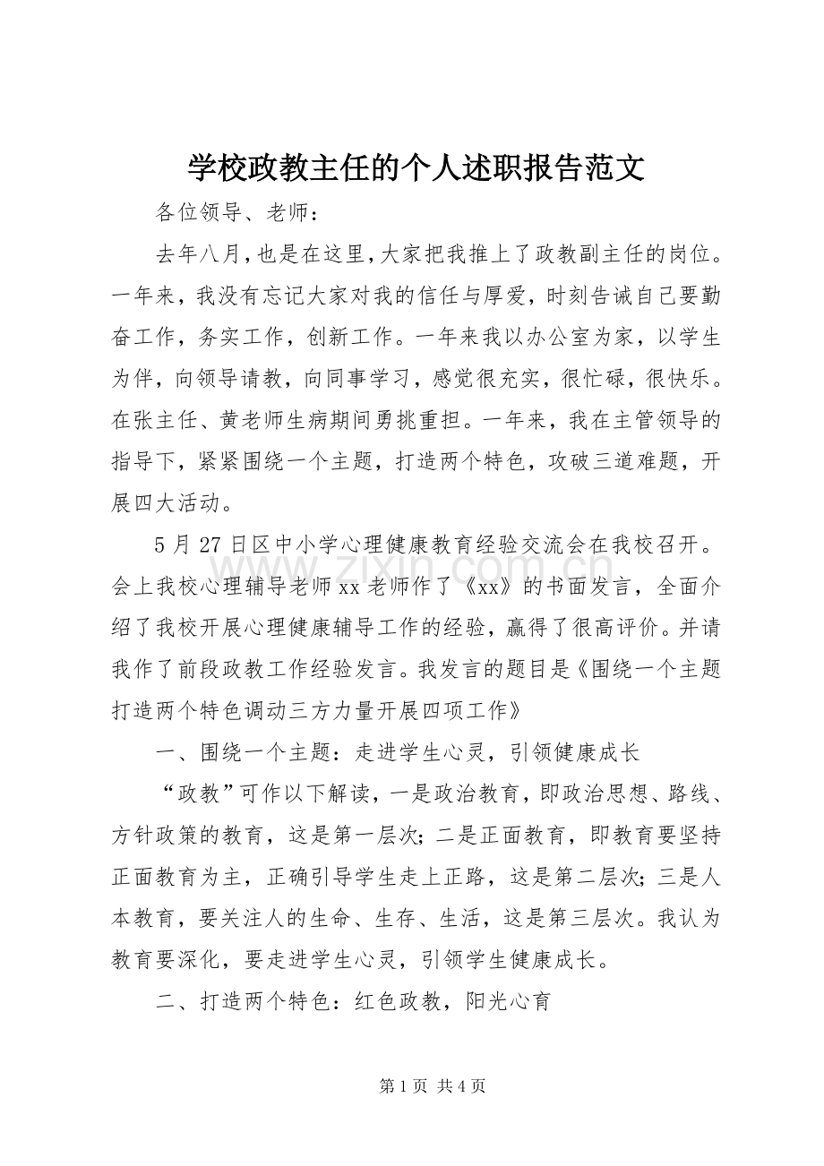 学校政教主任的个人述职报告范文.docx_第1页