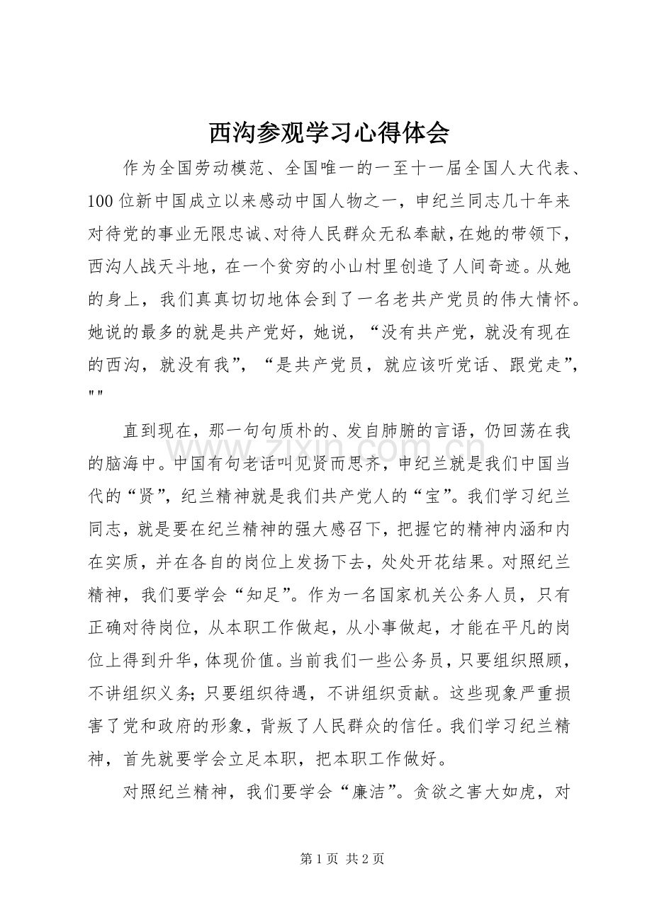 西沟参观学习心得体会.docx_第1页