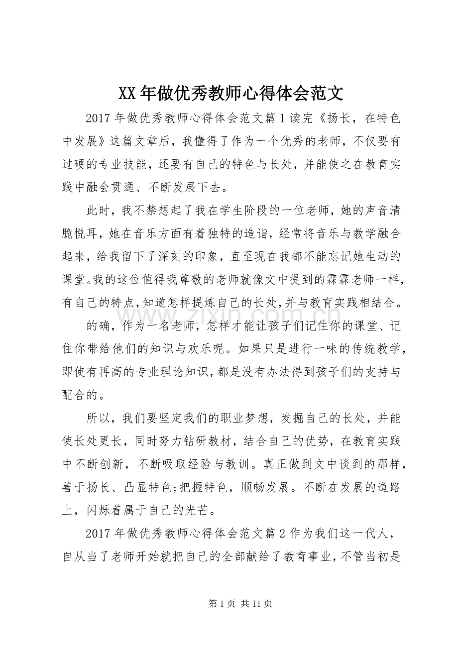 XX年做优秀教师心得体会范文.docx_第1页