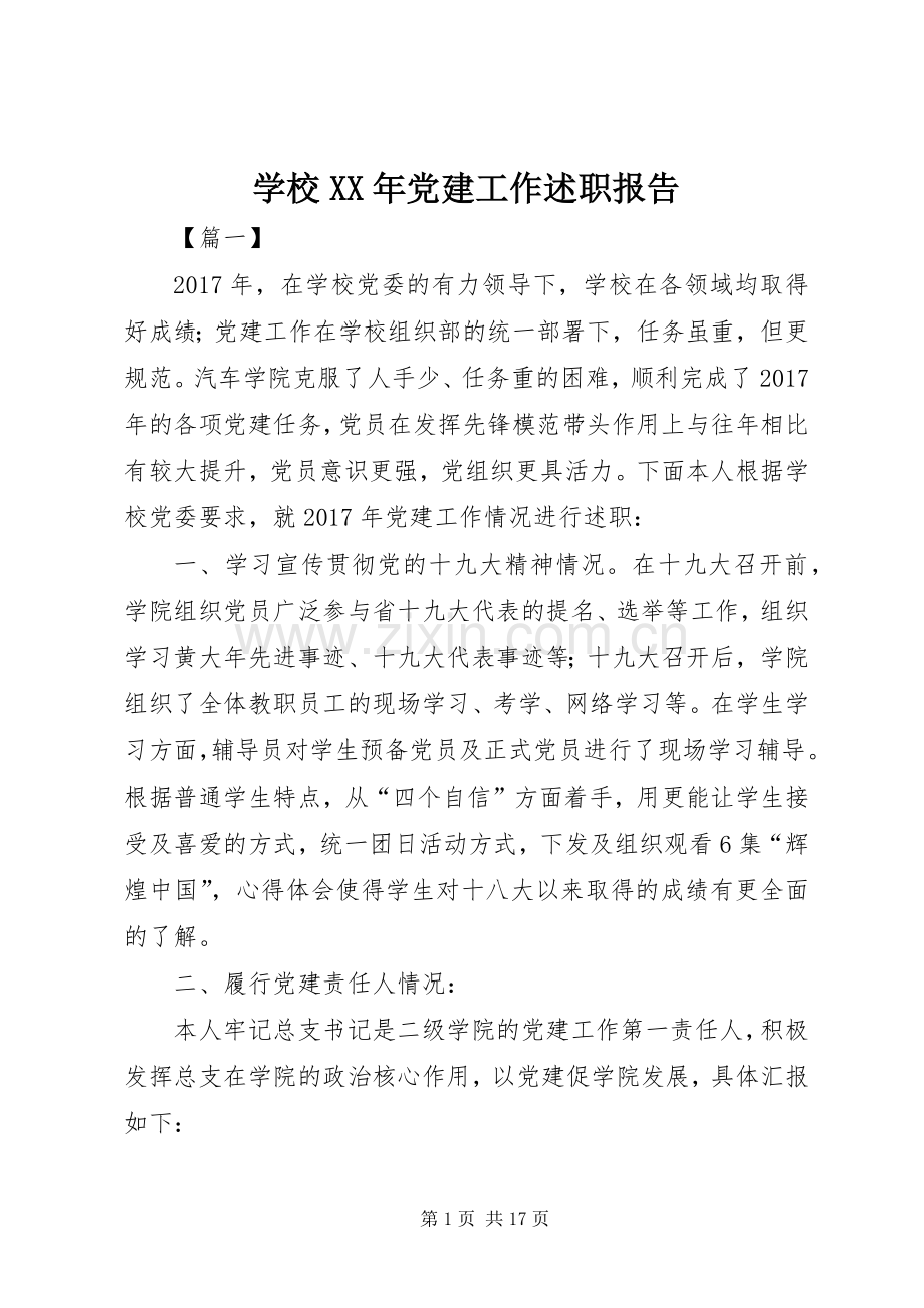 学校XX年党建工作述职报告.docx_第1页