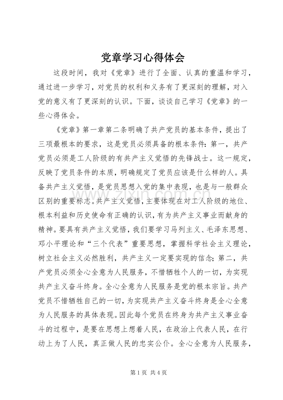 党章学习心得体会 (40).docx_第1页
