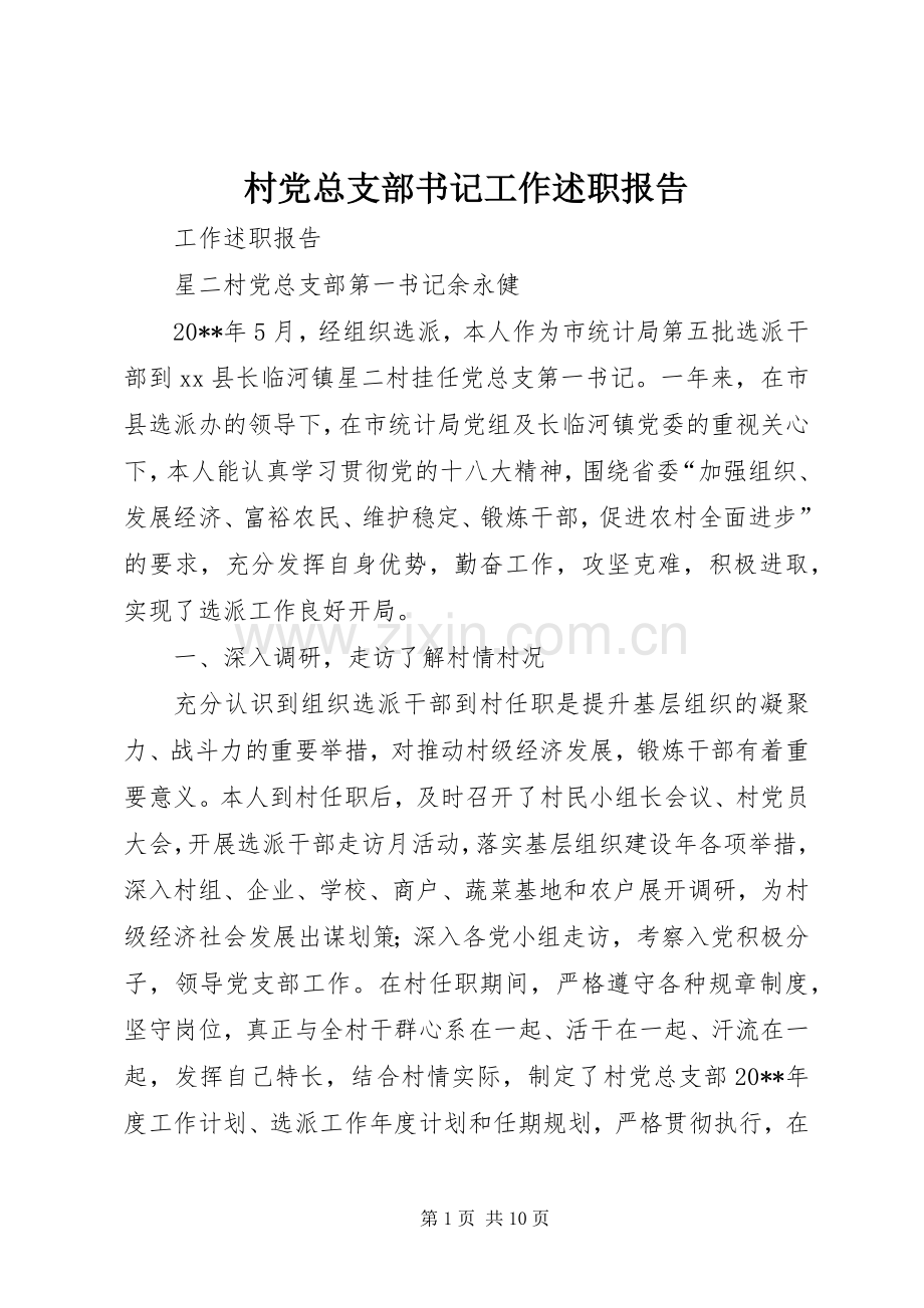 村党总支部书记工作述职报告.docx_第1页