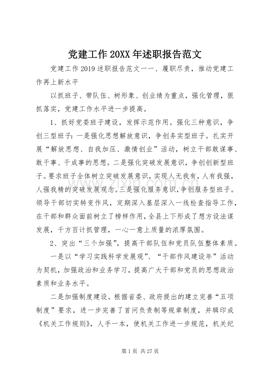 党建工作20XX年述职报告范文.docx_第1页