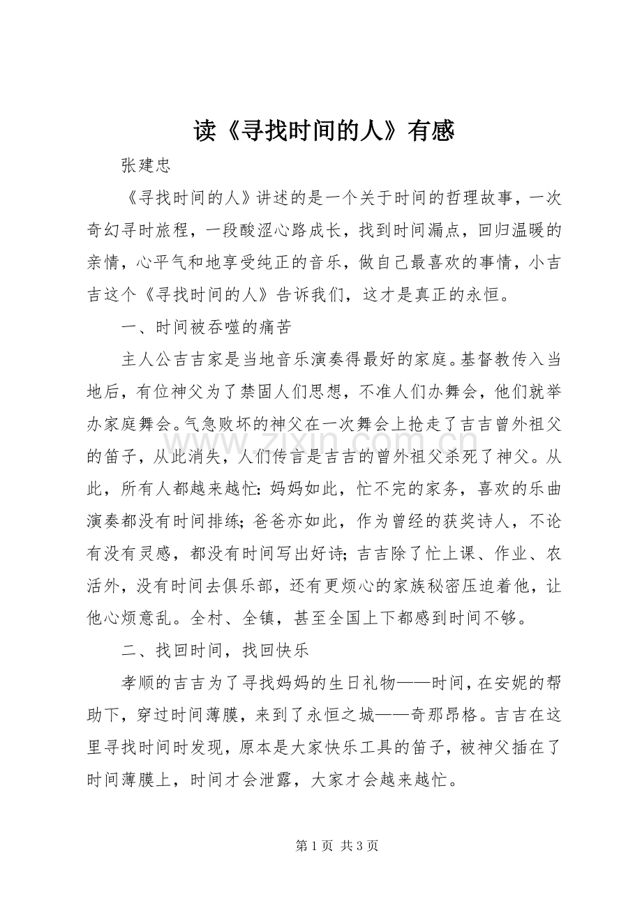 读《寻找时间的人》有感.docx_第1页