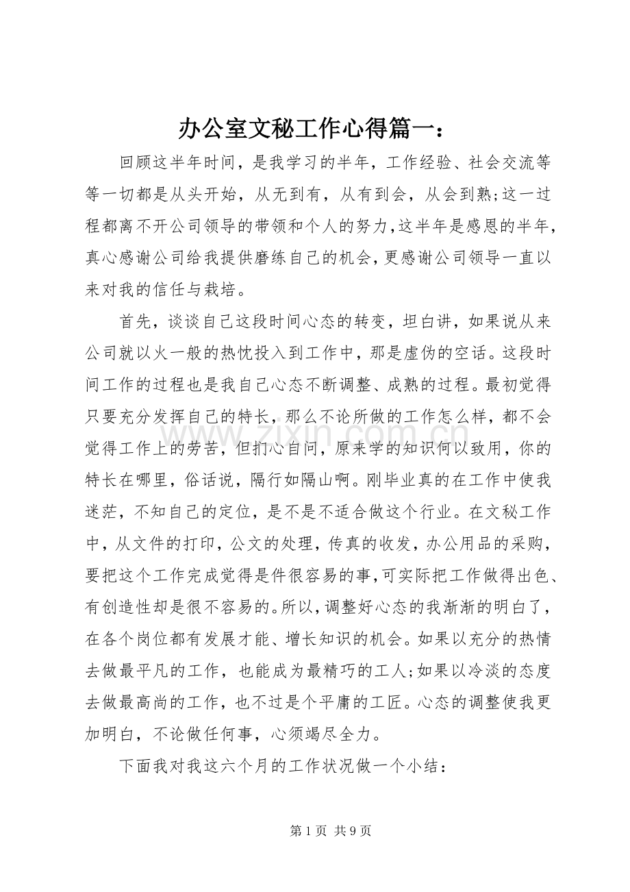 办公室文秘工作心得篇一：.docx_第1页