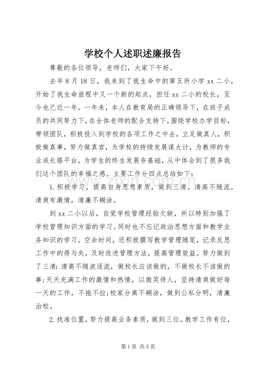 学校个人述职述廉报告.docx_第1页