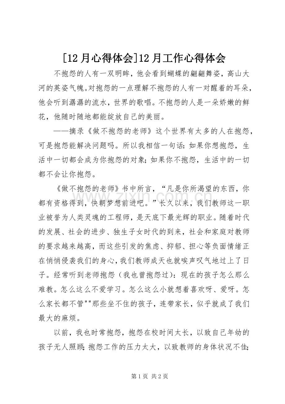 [12月心得体会]12月工作心得体会.docx_第1页