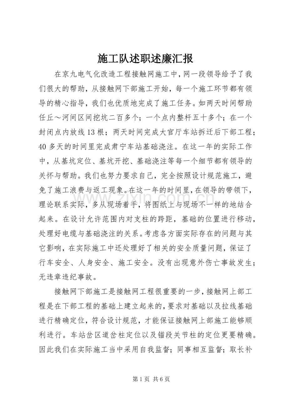 施工队述职述廉汇报.docx_第1页