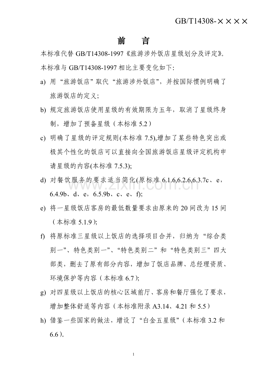 星级评定.doc_第1页