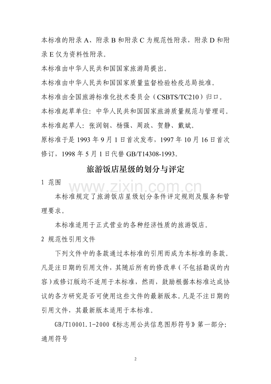 星级评定.doc_第2页