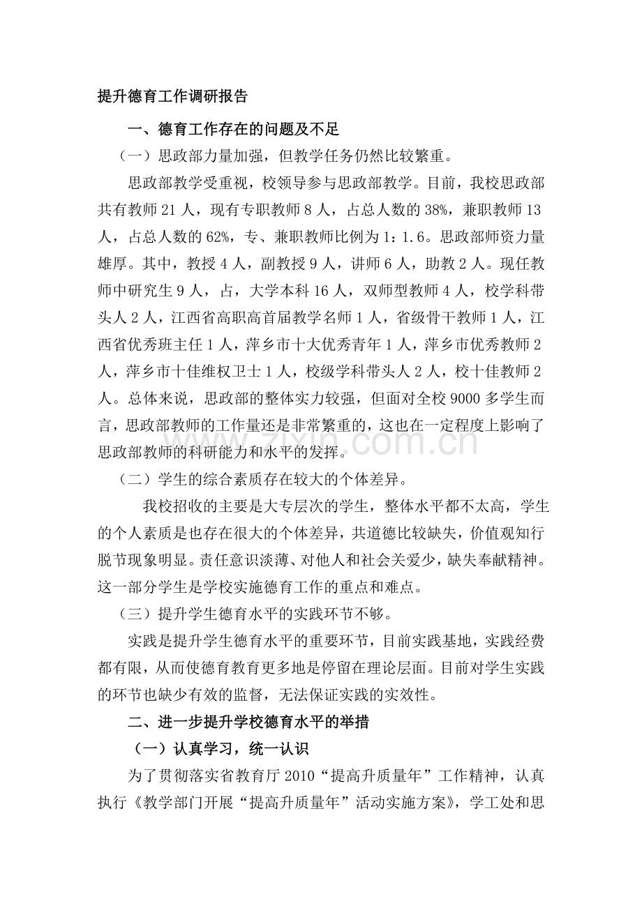 提升德育工作质量分析报告.doc_第1页