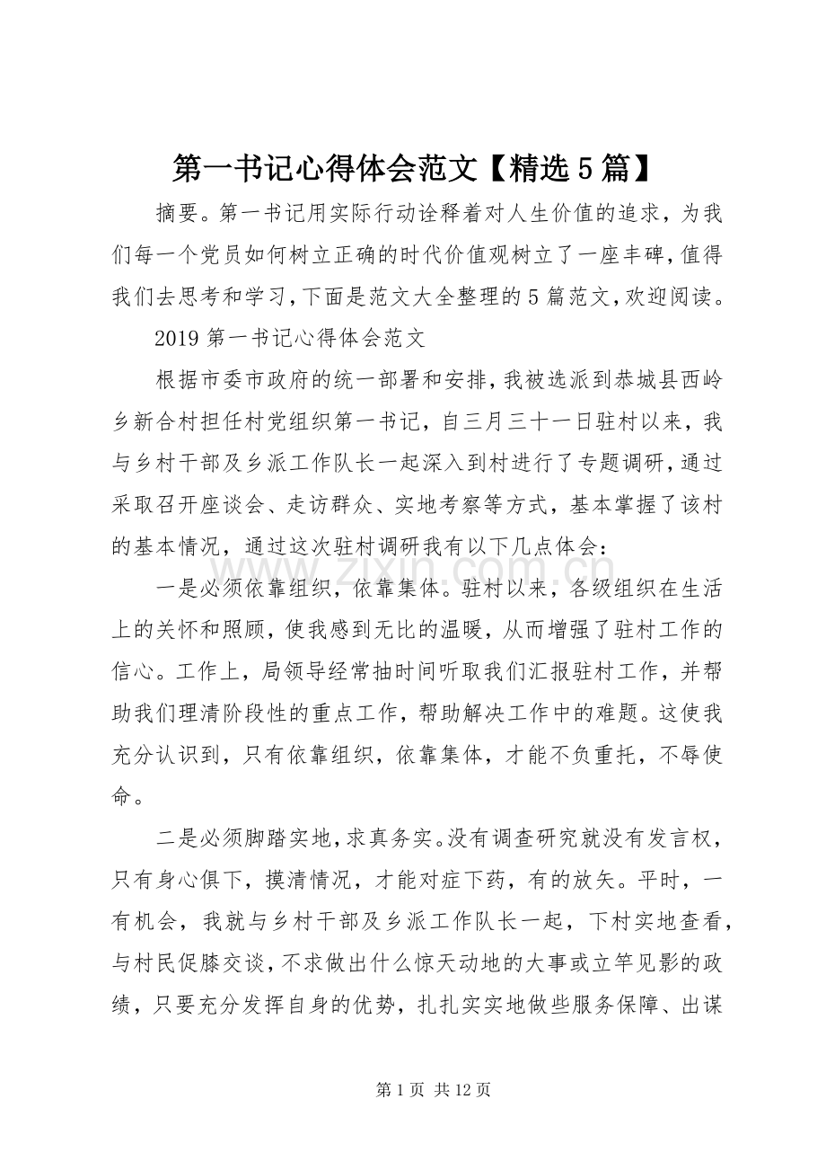 第一书记心得体会范文【5篇】.docx_第1页