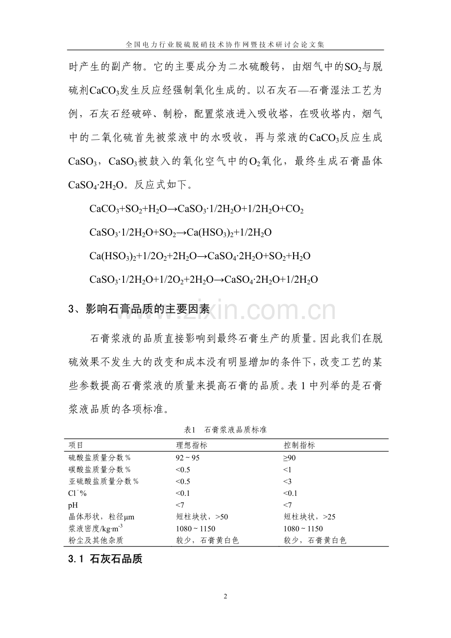 脱硫石膏品质影响因素分析及其资源化利用.pdf_第2页