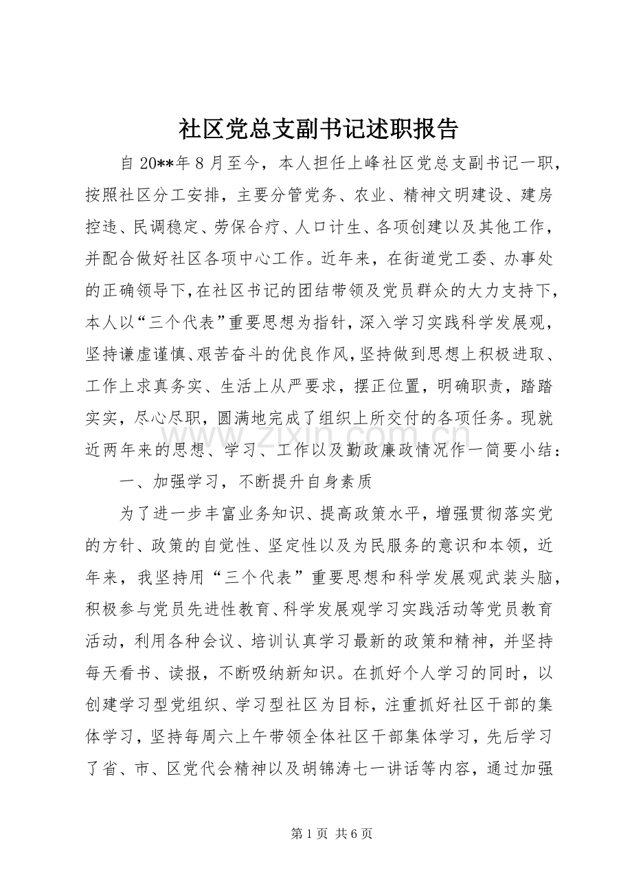 社区党总支副书记述职报告.docx_第1页