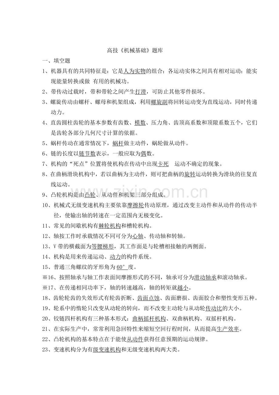 高技机械基础题库.doc_第1页