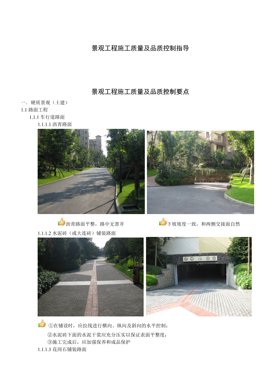 景观工程通病与控制.doc_第1页