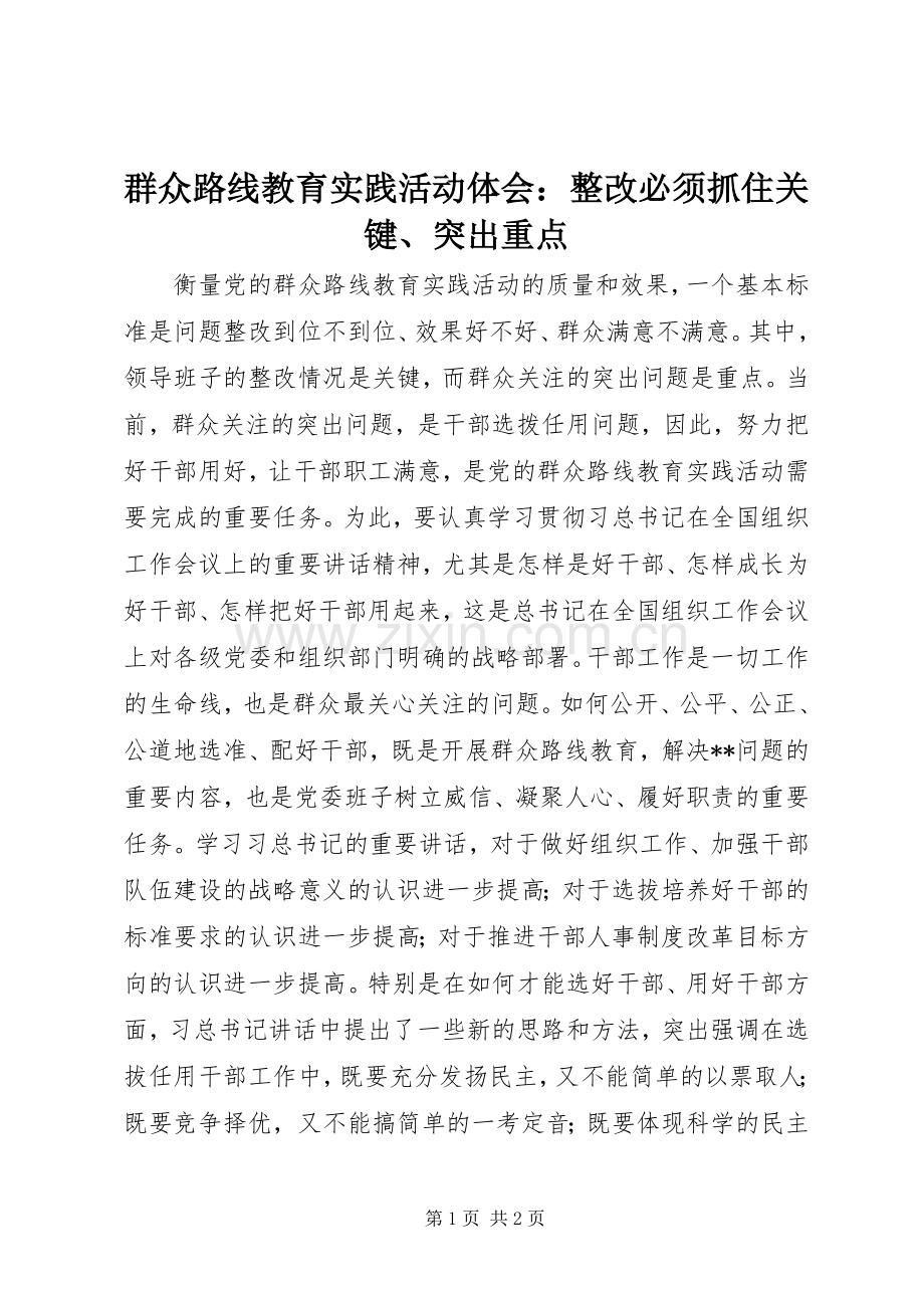 群众路线教育实践活动体会：整改必须抓住关键、突出重点.docx_第1页