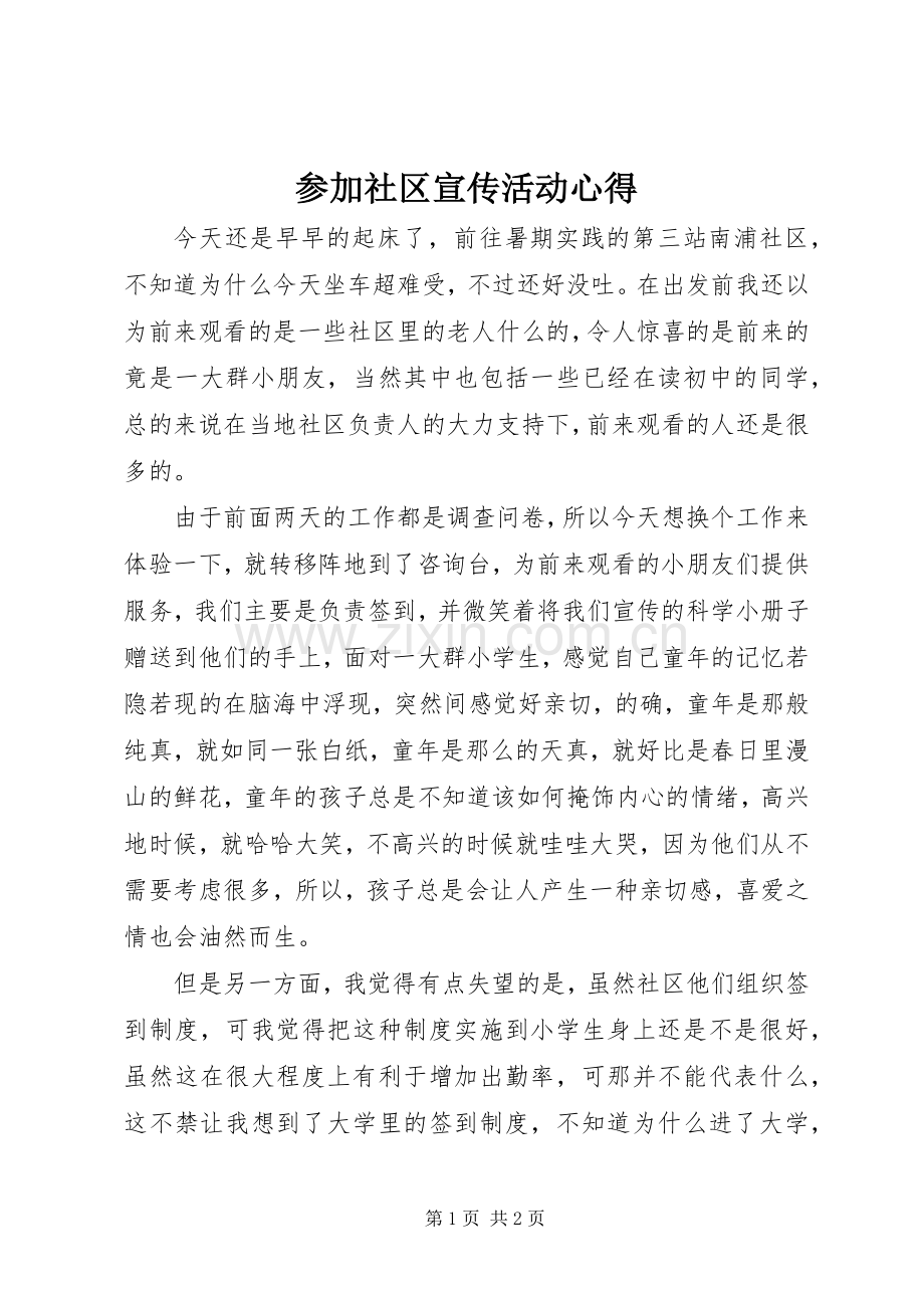 参加社区宣传活动心得.docx_第1页