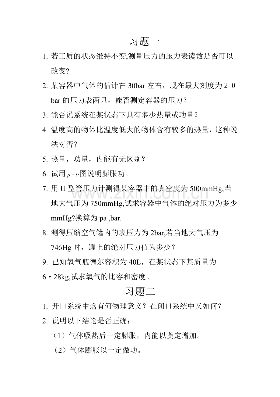 热工学与换热器.doc_第1页