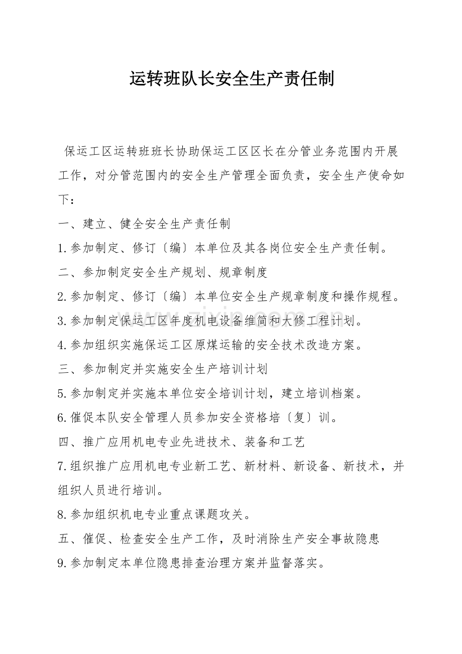 运转班队长安全生产责任制.docx_第1页