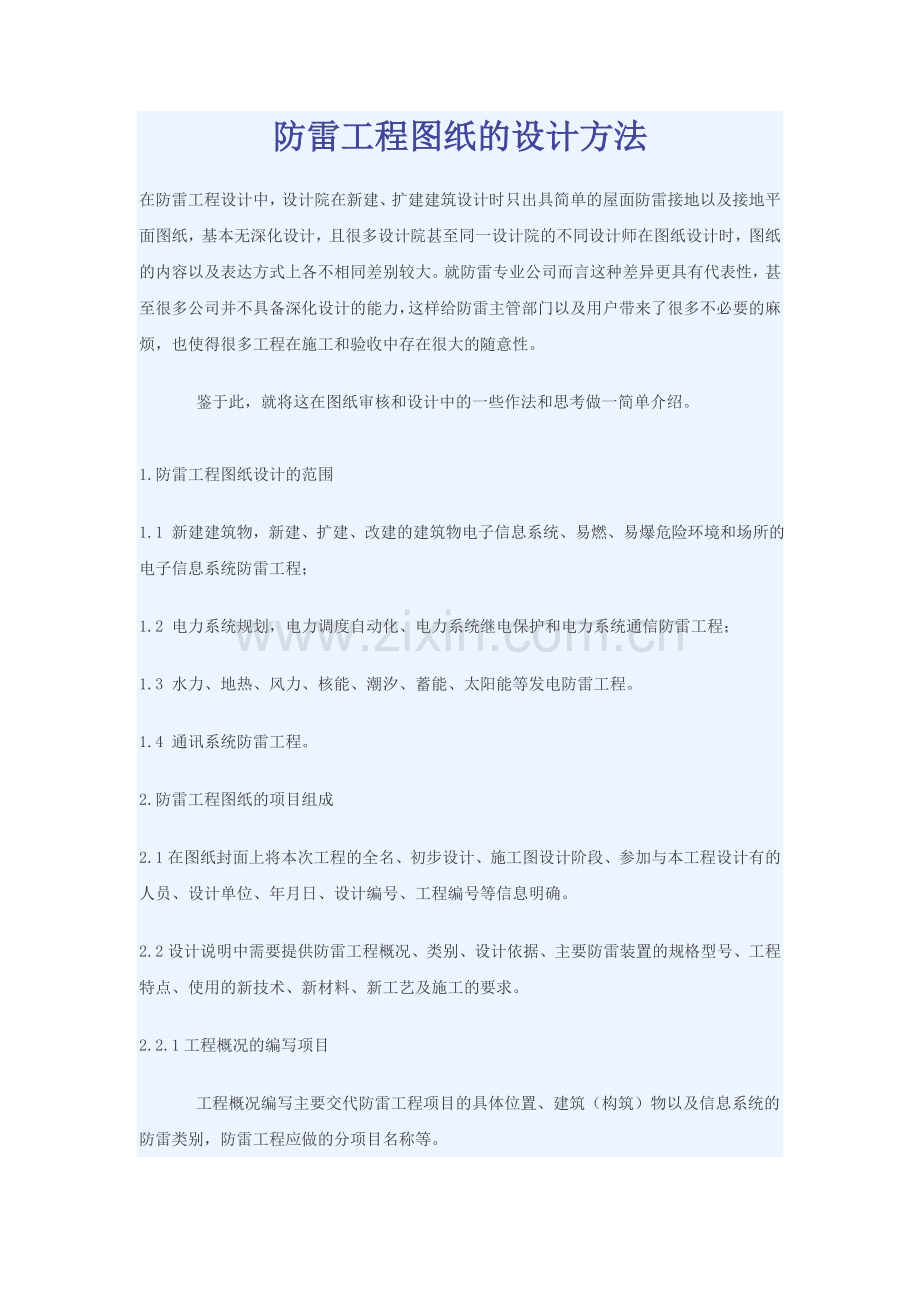 防雷工程图纸的设计方法.doc_第1页