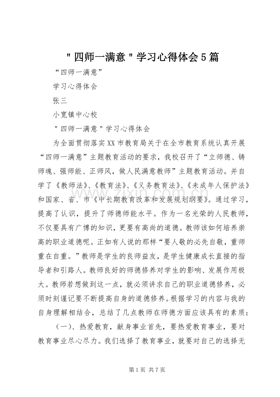 ＂四师一满意＂学习心得体会5篇.docx_第1页