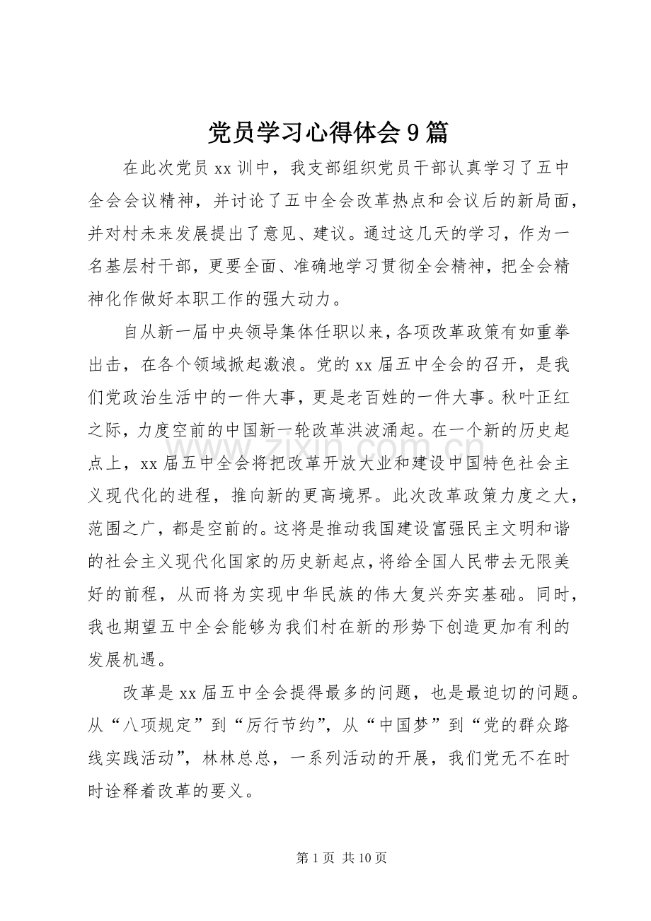 党员学习心得体会9篇.docx_第1页