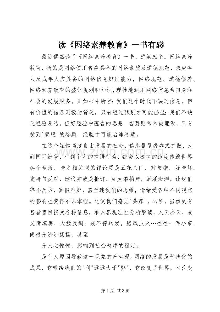 读《网络素养教育》一书有感.docx_第1页