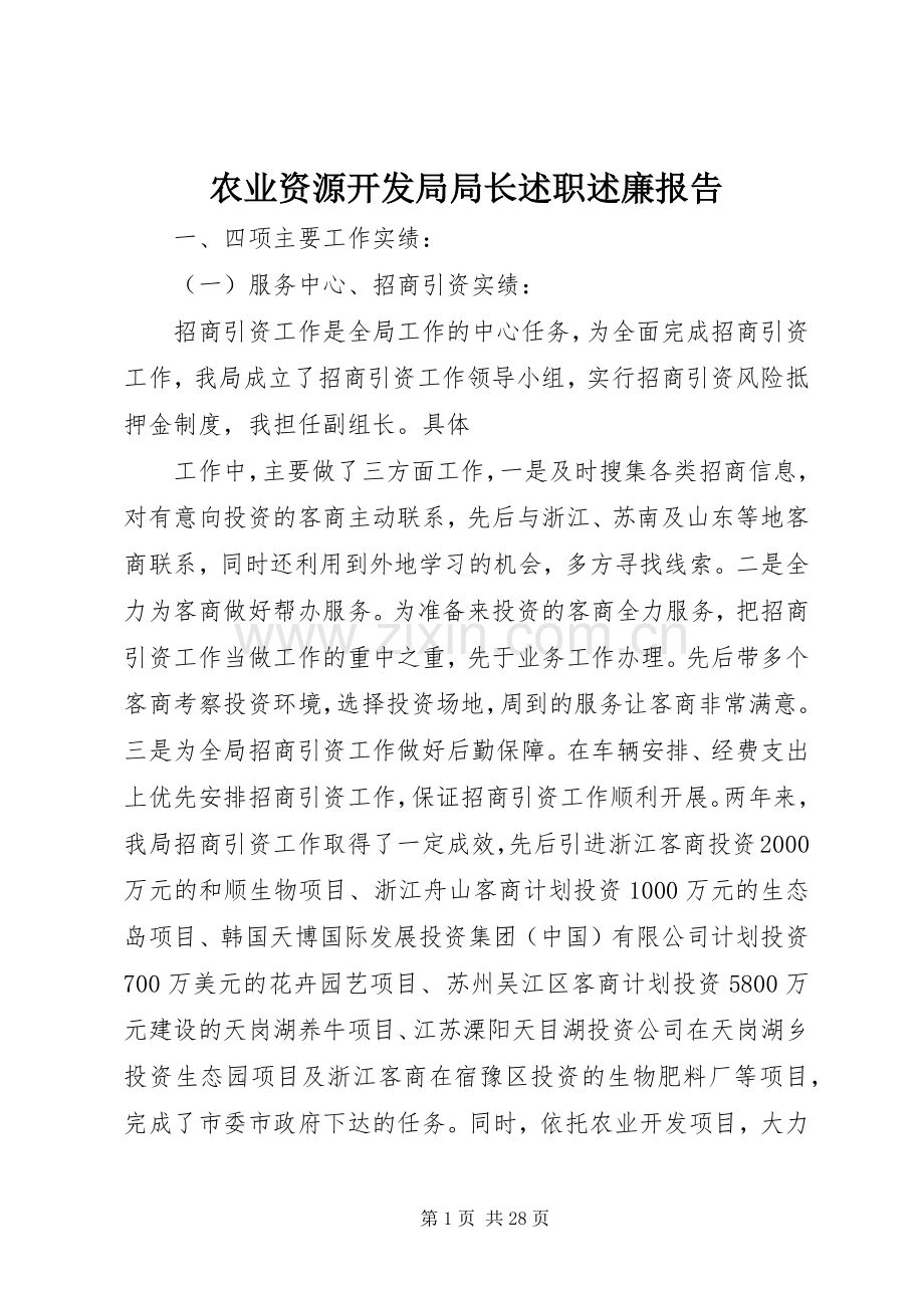 农业资源开发局局长述职述廉报告.docx_第1页