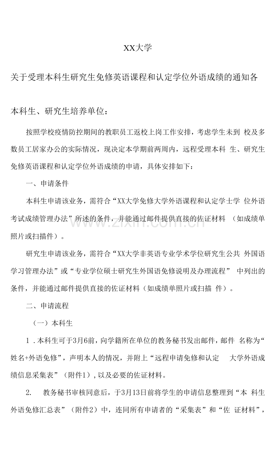 XX大学关于受理本科生、研究生免修英语课程和认定学位外语成绩的通知.docx_第1页